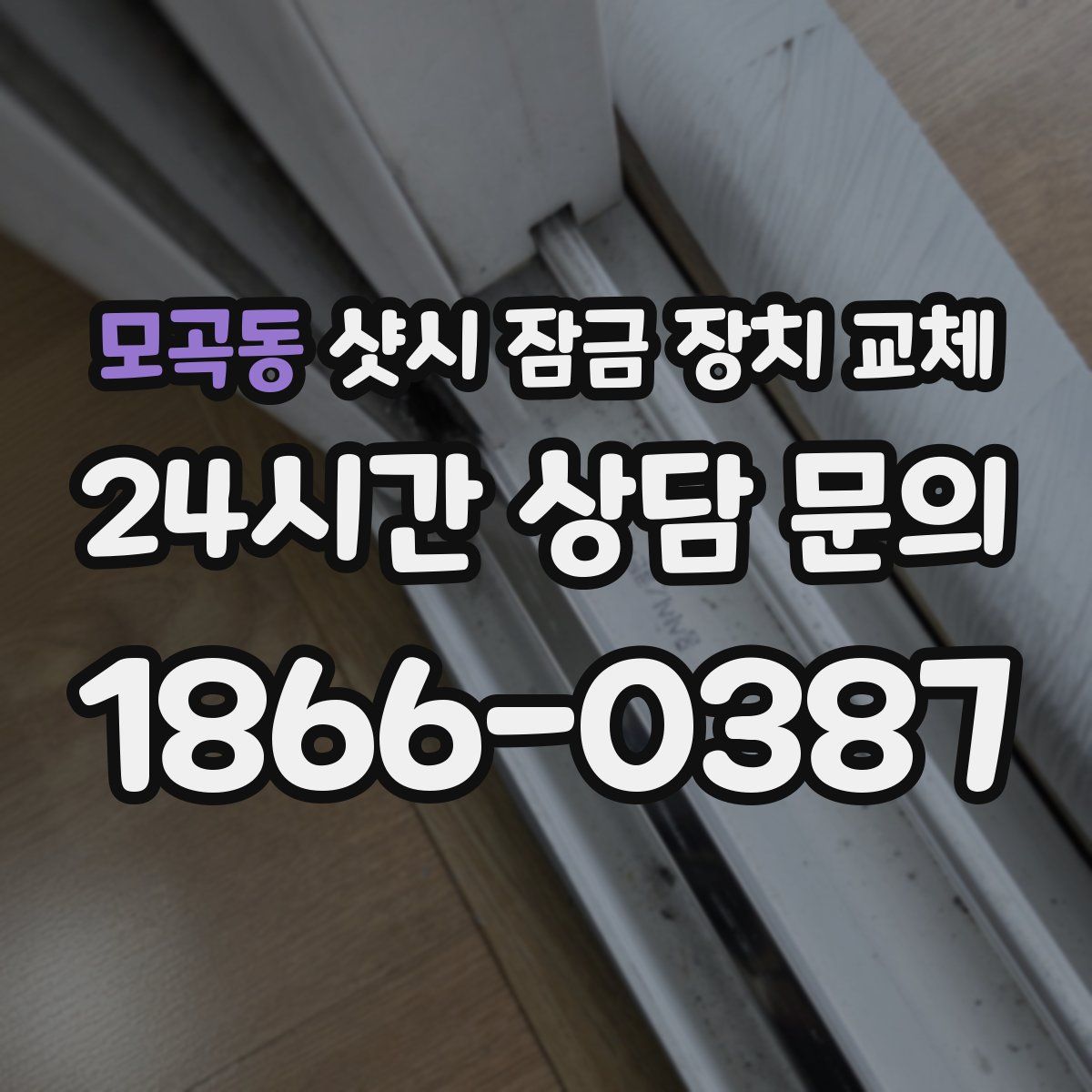모곡동 샷시 잠금 장치 교체