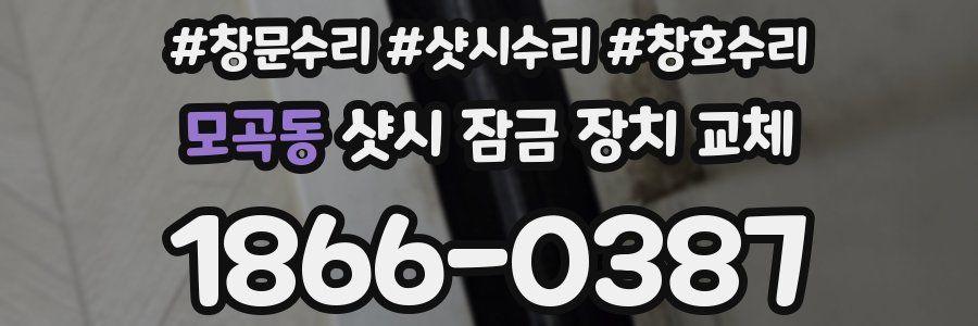 모곡동 샷시 잠금 장치 교체