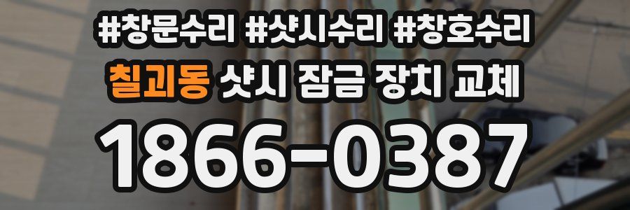칠괴동 샷시 잠금 장치 교체