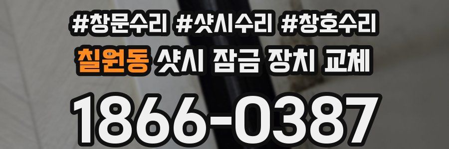 칠원동 샷시 잠금 장치 교체