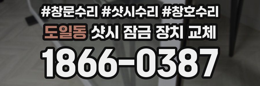 도일동 샷시 잠금 장치 교체