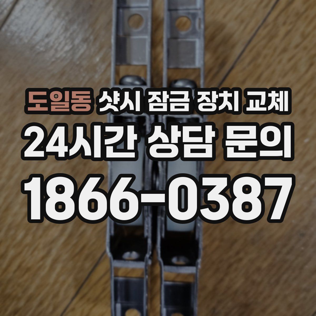 도일동 샷시 잠금 장치 교체