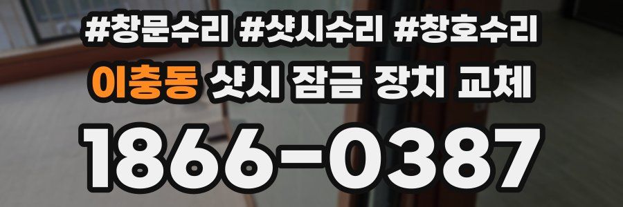 이충동 샷시 잠금 장치 교체