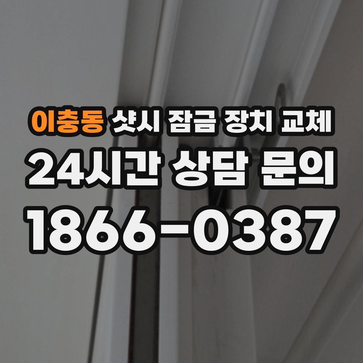 이충동 샷시 잠금 장치 교체