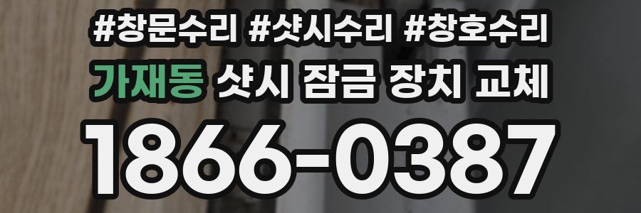 가재동 샷시 잠금 장치 교체