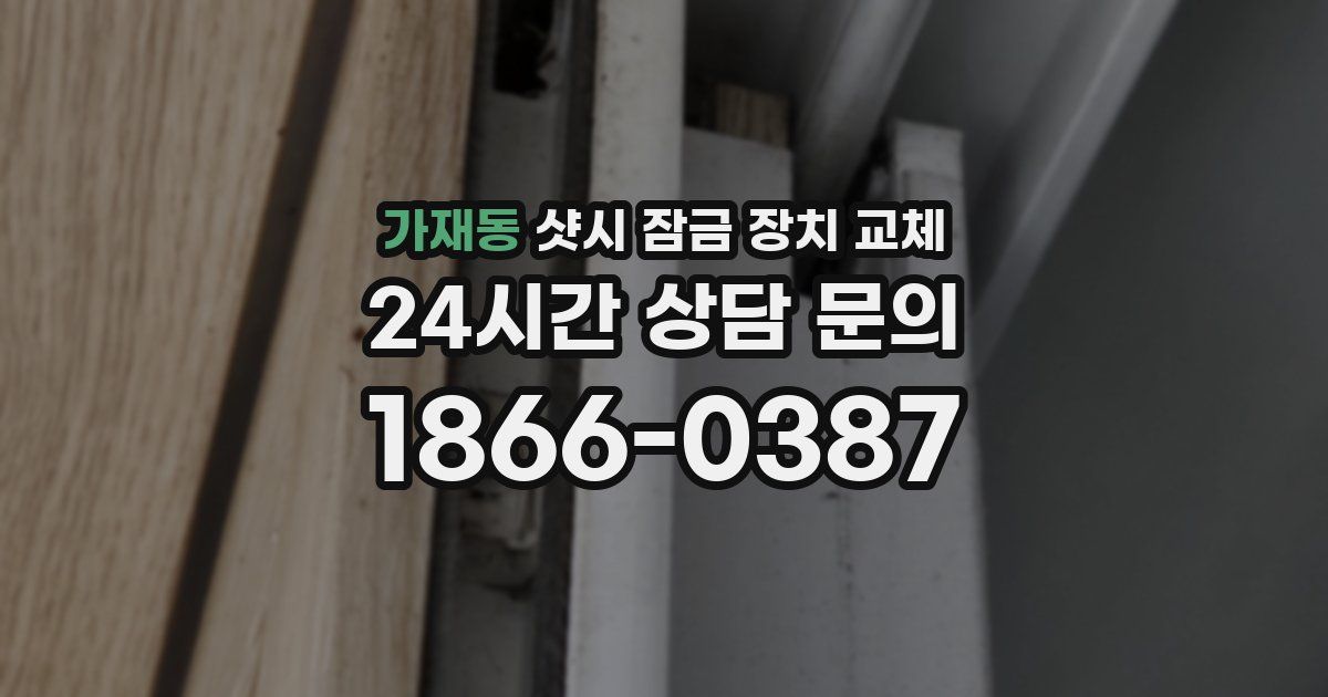 가재동 샷시 잠금 장치 교체