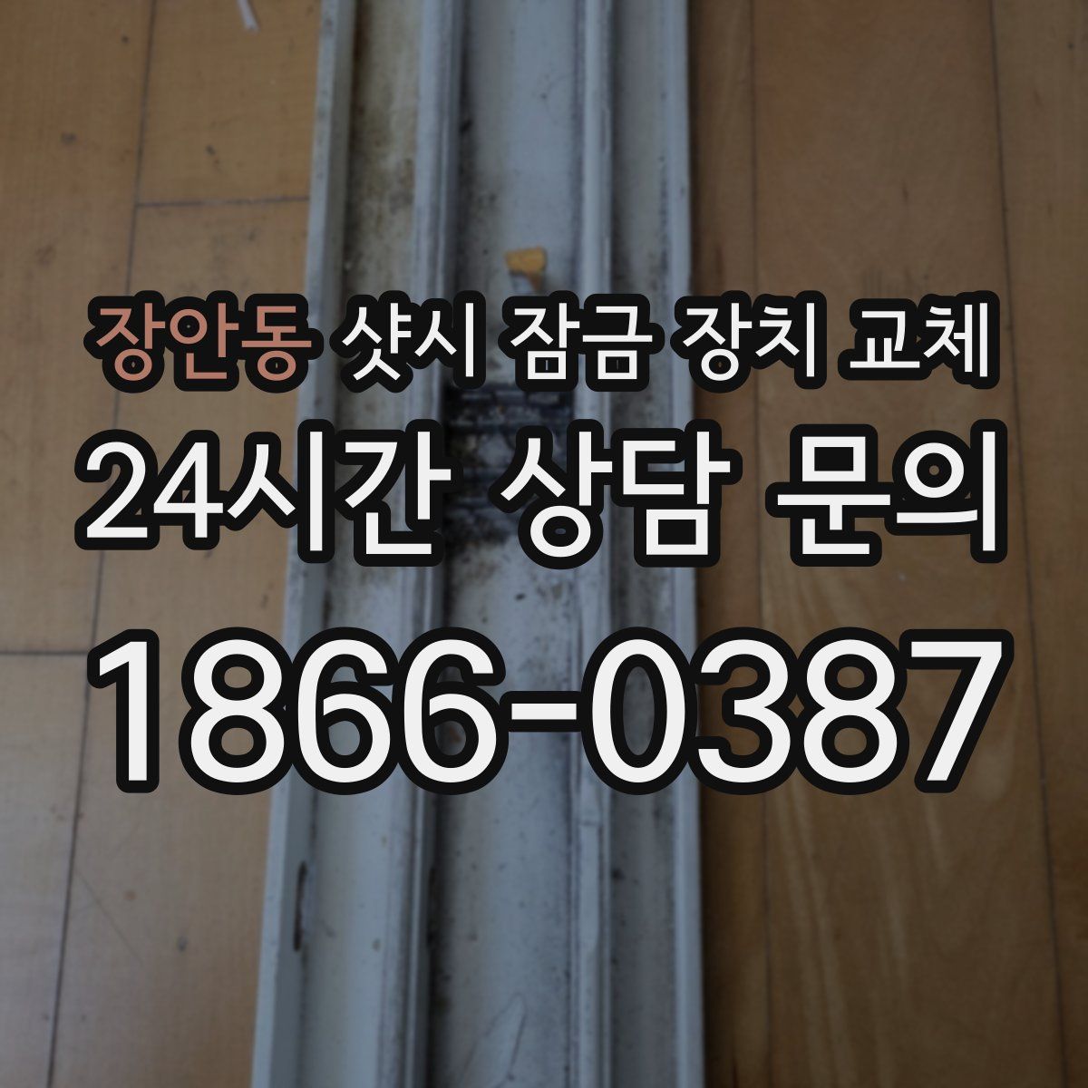 장안동 샷시 잠금 장치 교체