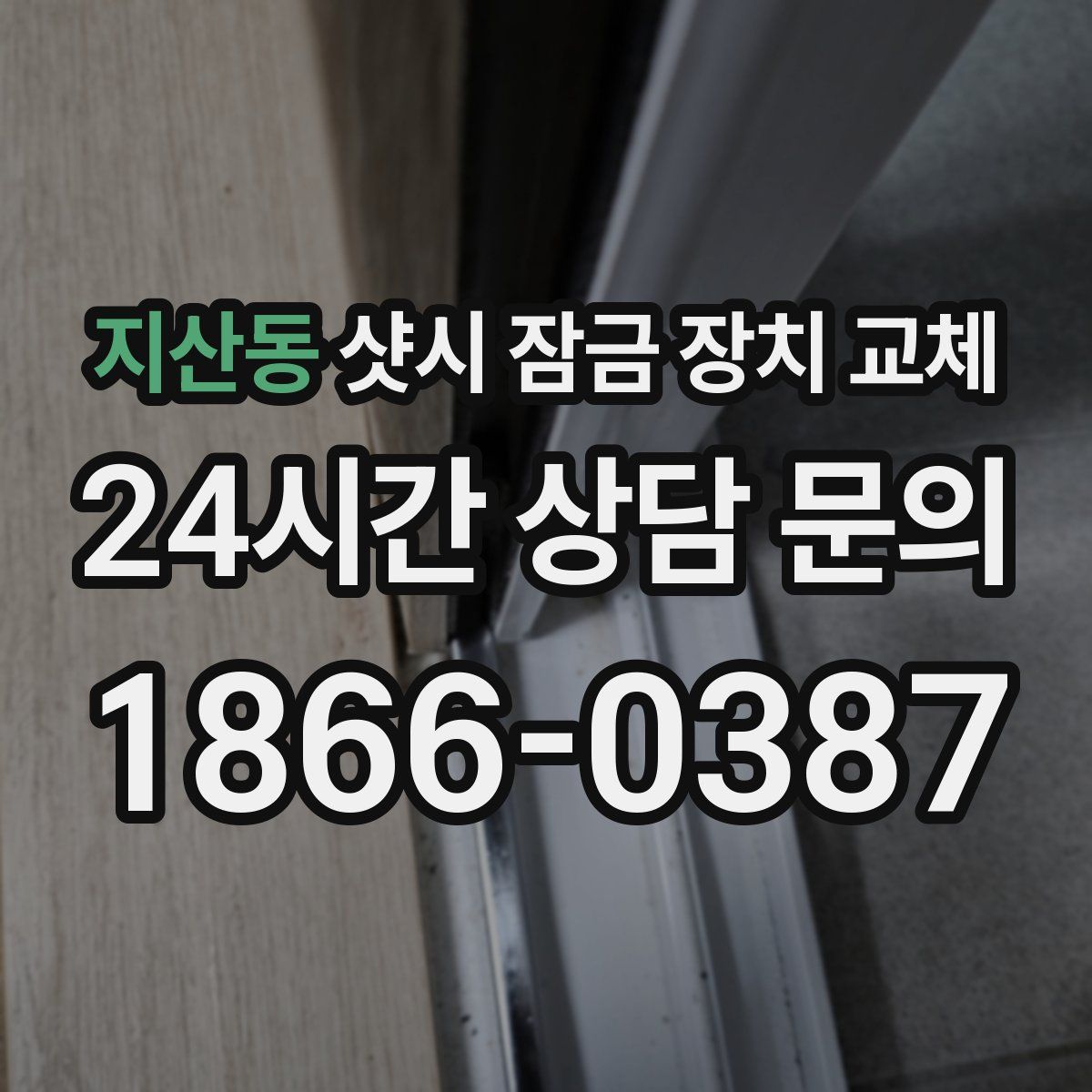 지산동 샷시 잠금 장치 교체