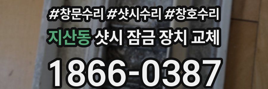 지산동 샷시 잠금 장치 교체