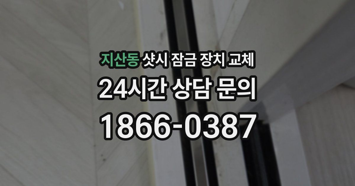 지산동 샷시 잠금 장치 교체