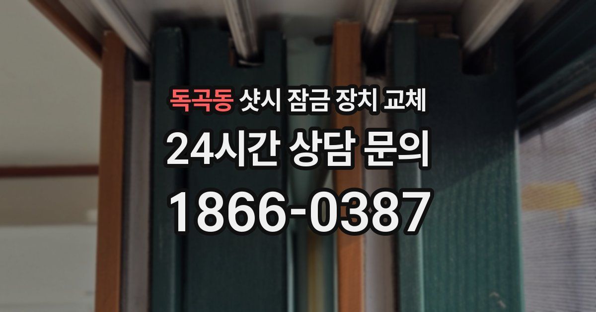 독곡동 샷시 잠금 장치 교체