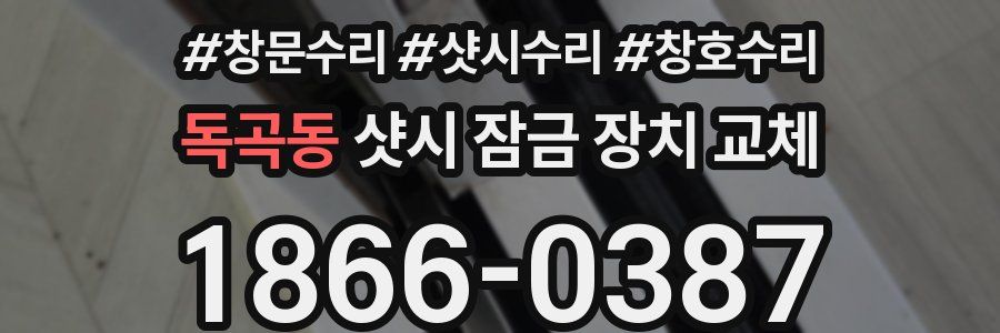 독곡동 샷시 잠금 장치 교체