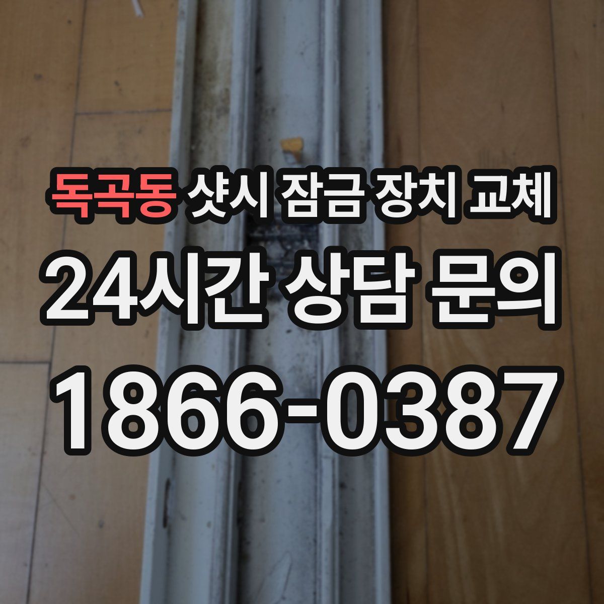 독곡동 샷시 잠금 장치 교체