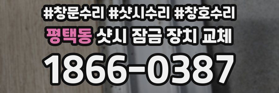평택동 샷시 잠금 장치 교체