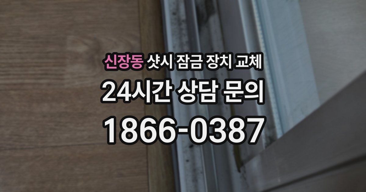 신장동 샷시 잠금 장치 교체