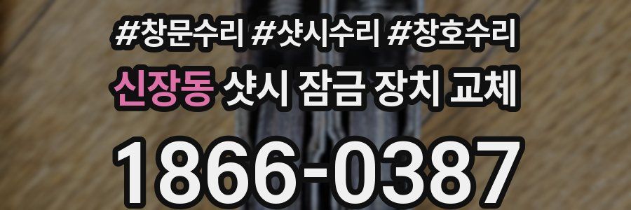 신장동 샷시 잠금 장치 교체