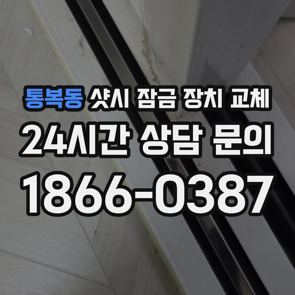 통복동 샷시 잠금 장치 교체