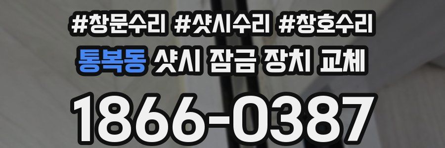 통복동 샷시 잠금 장치 교체