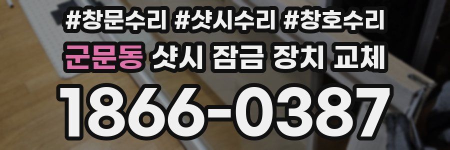 군문동 샷시 잠금 장치 교체