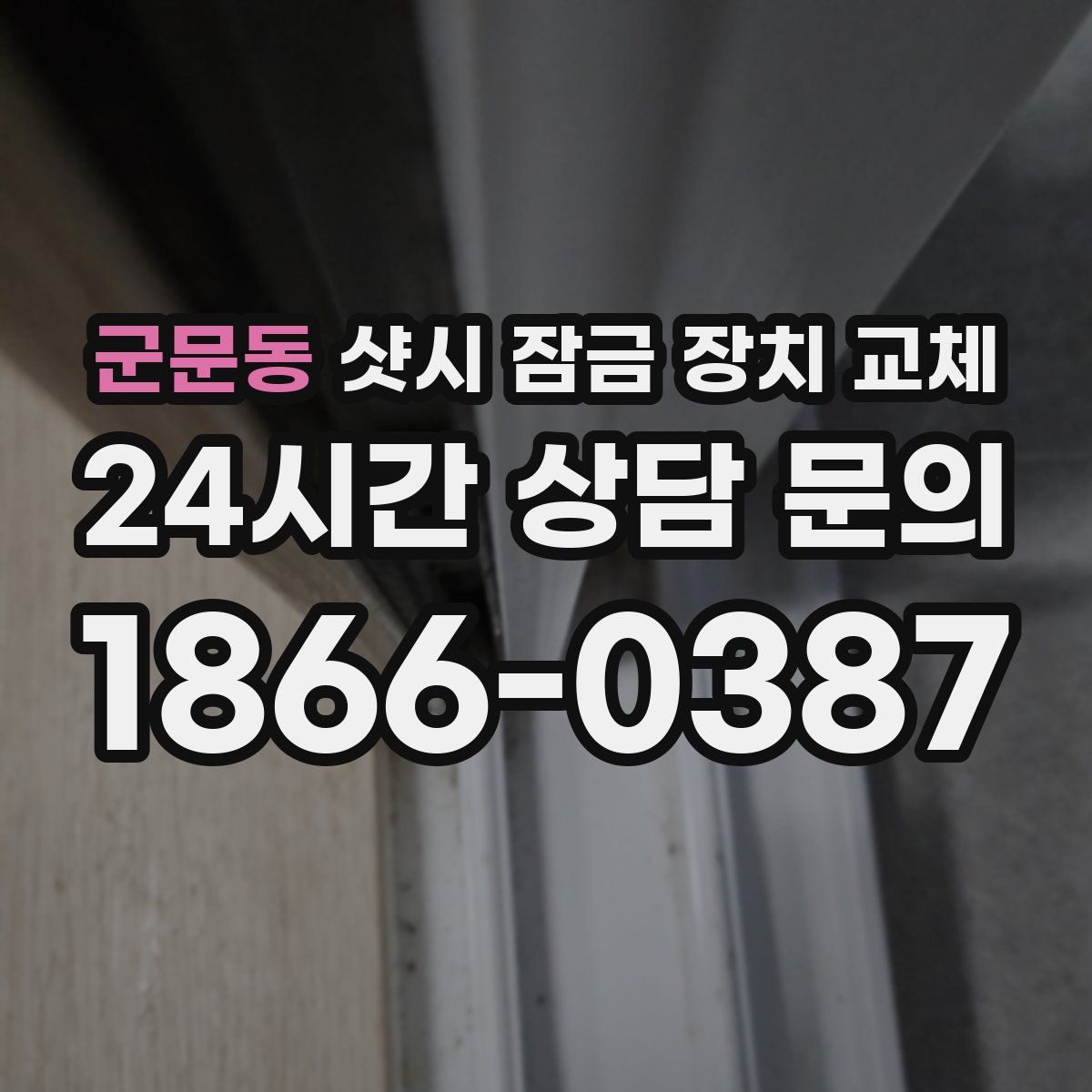 군문동 샷시 잠금 장치 교체
