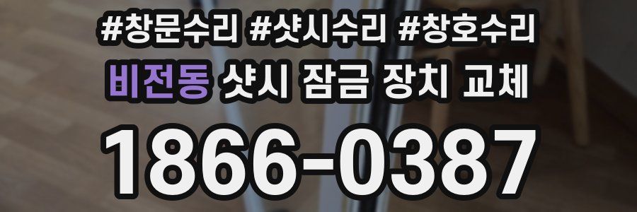 비전동 샷시 잠금 장치 교체