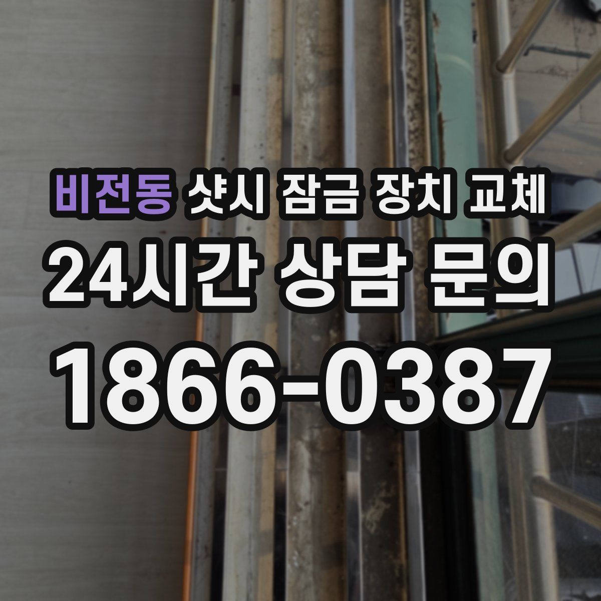 비전동 샷시 잠금 장치 교체