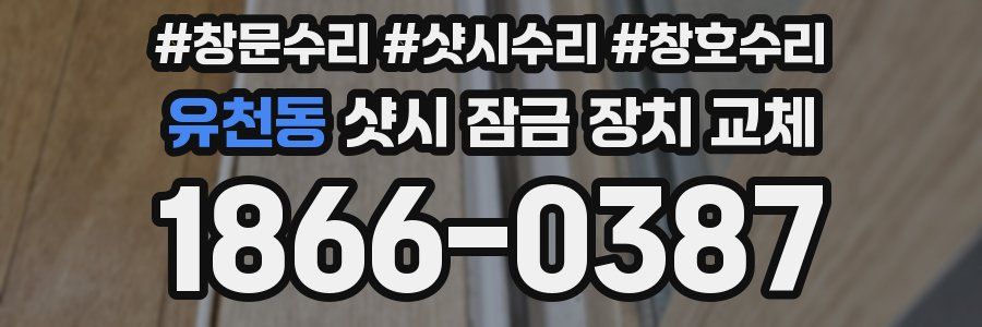 유천동 샷시 잠금 장치 교체