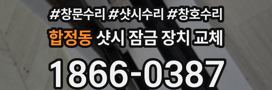 합정동 샷시 잠금 장치 교체