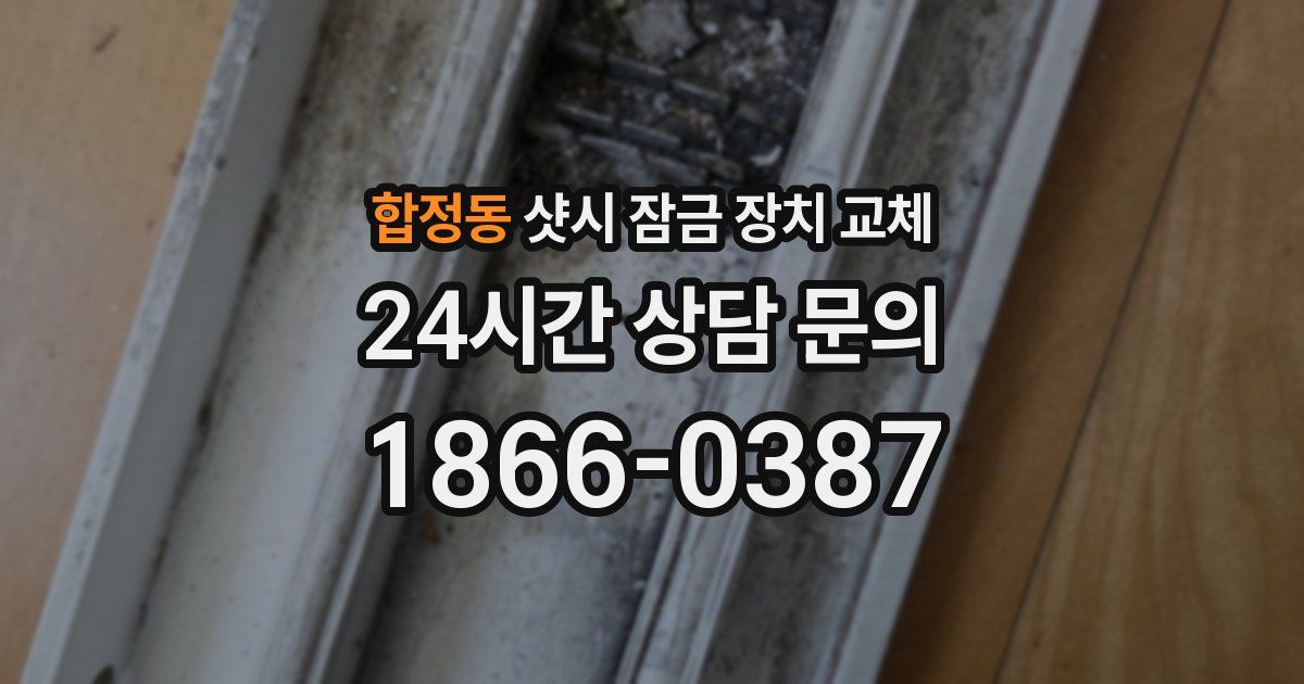 합정동 샷시 잠금 장치 교체