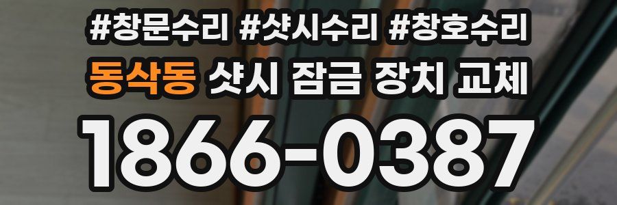 동삭동 샷시 잠금 장치 교체