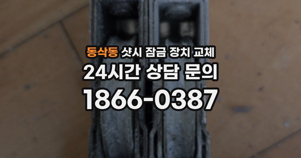 동삭동 샷시 잠금 장치 교체