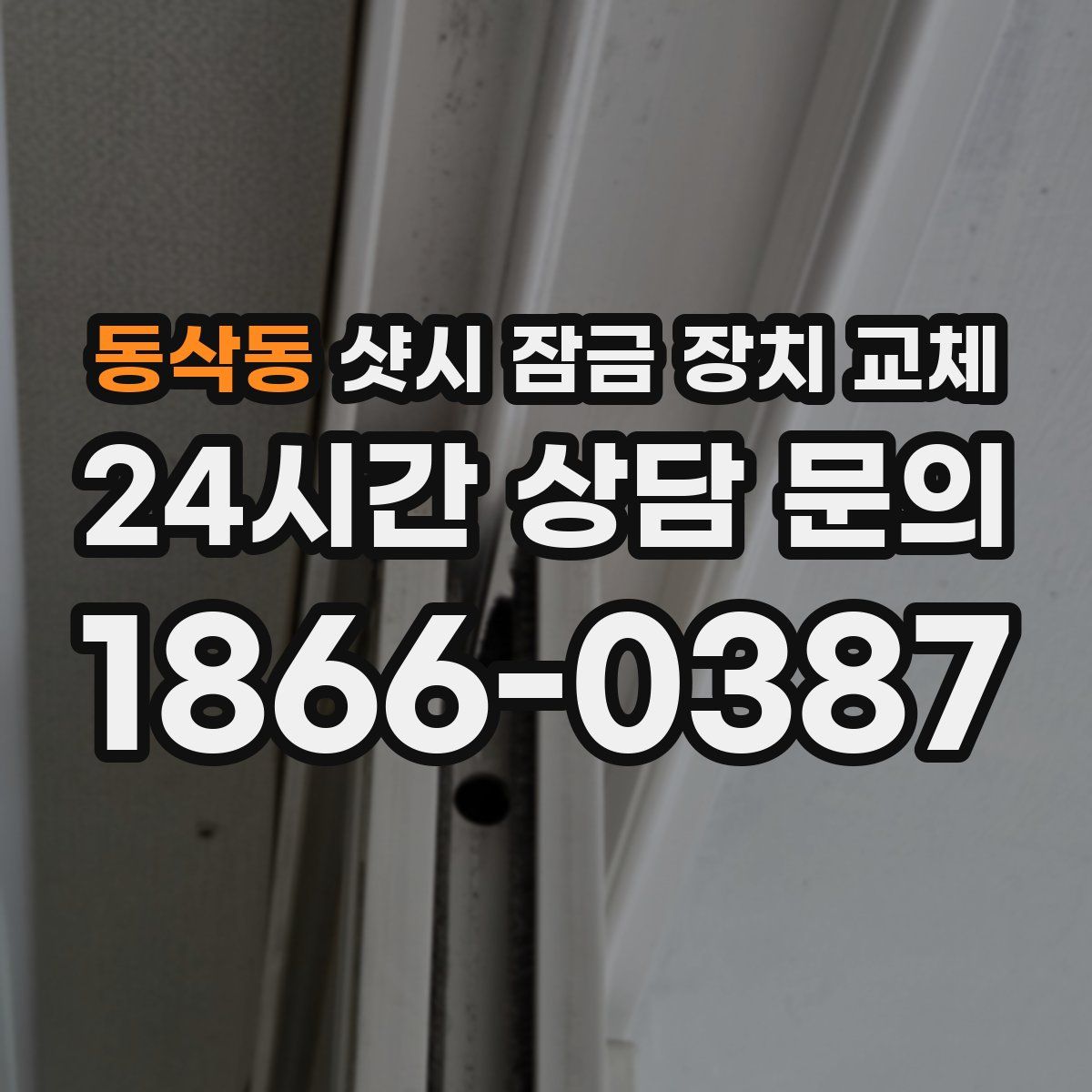 동삭동 샷시 잠금 장치 교체