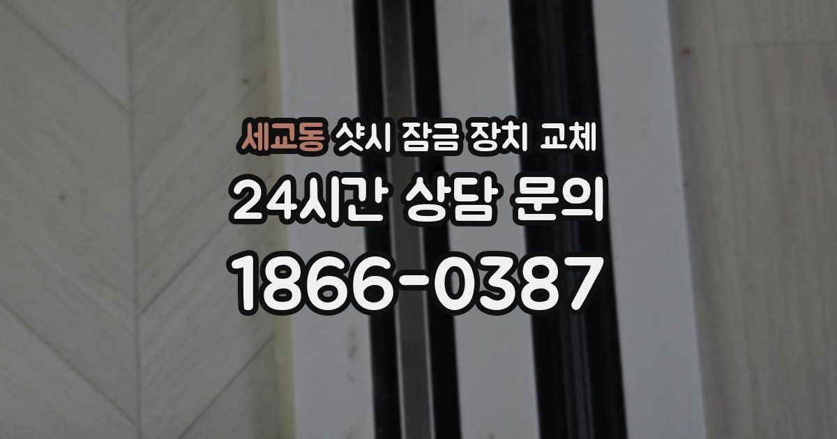 세교동 샷시 잠금 장치 교체