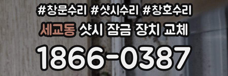 세교동 샷시 잠금 장치 교체