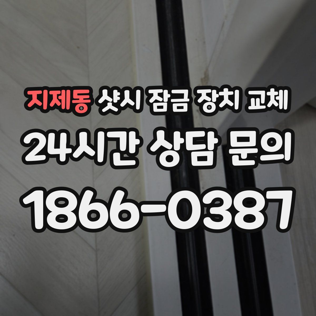 지제동 샷시 잠금 장치 교체