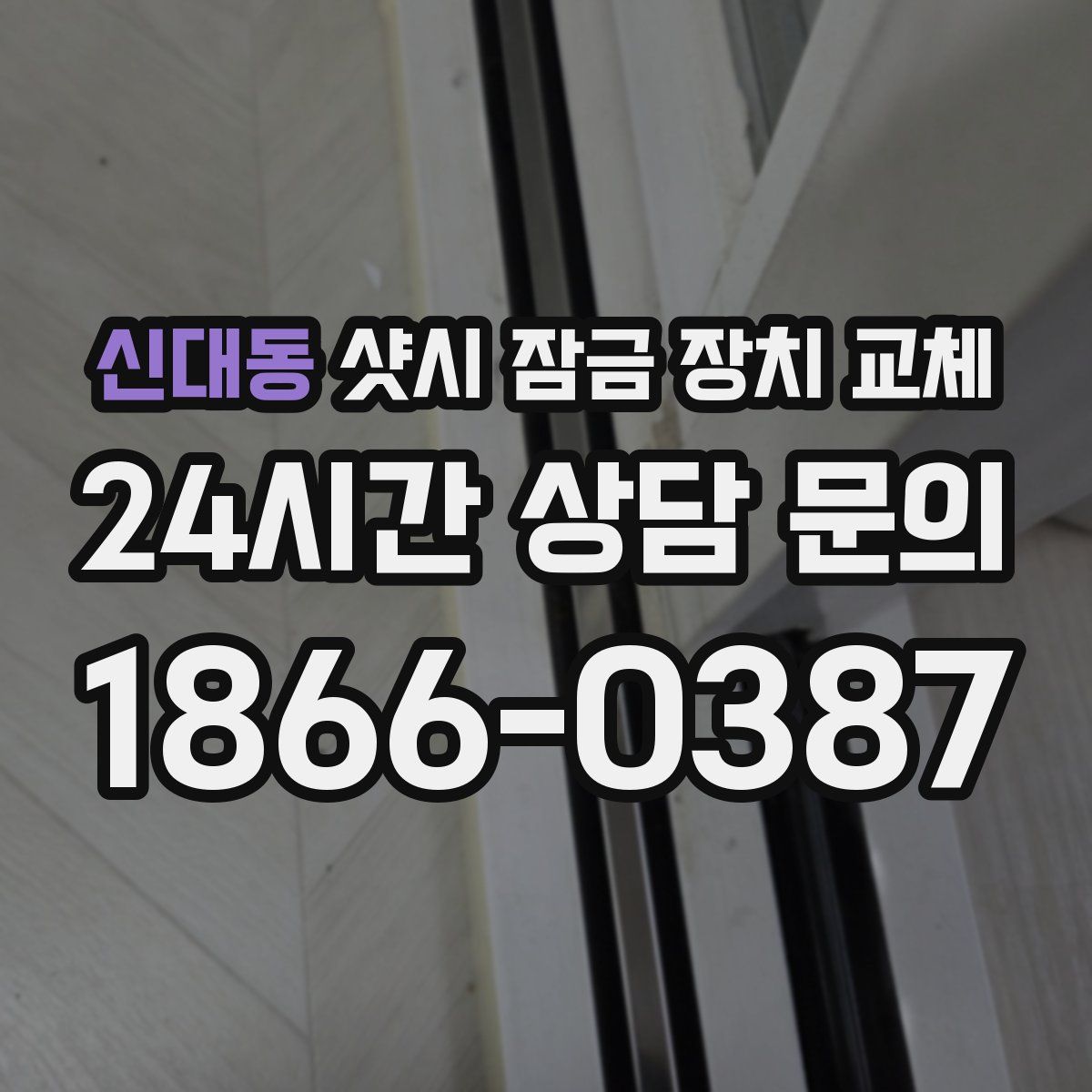 신대동 샷시 잠금 장치 교체