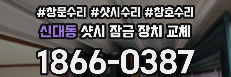 신대동 샷시 잠금 장치 교체
