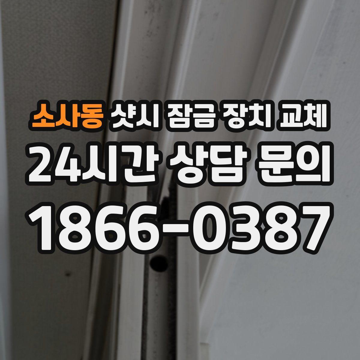 소사동 샷시 잠금 장치 교체