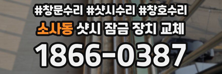 소사동 샷시 잠금 장치 교체
