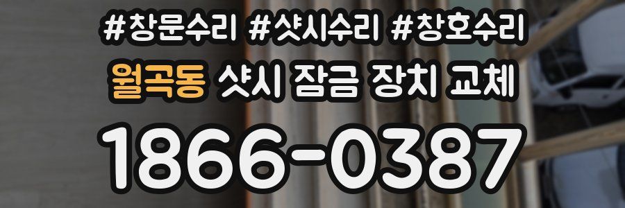 월곡동 샷시 잠금 장치 교체