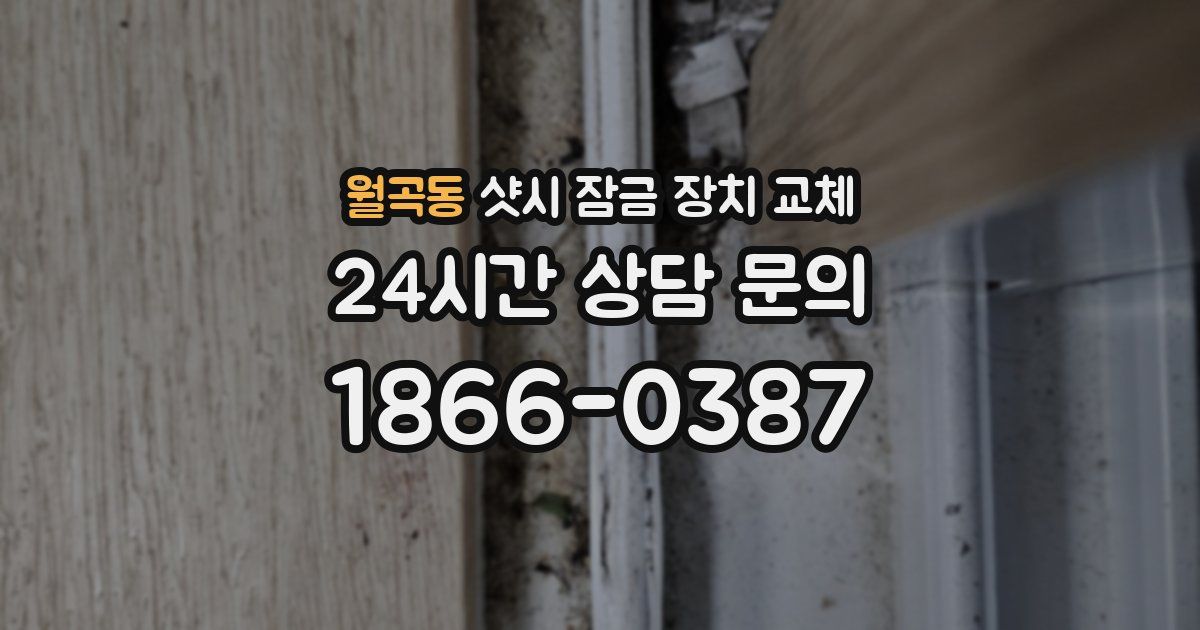 월곡동 샷시 잠금 장치 교체