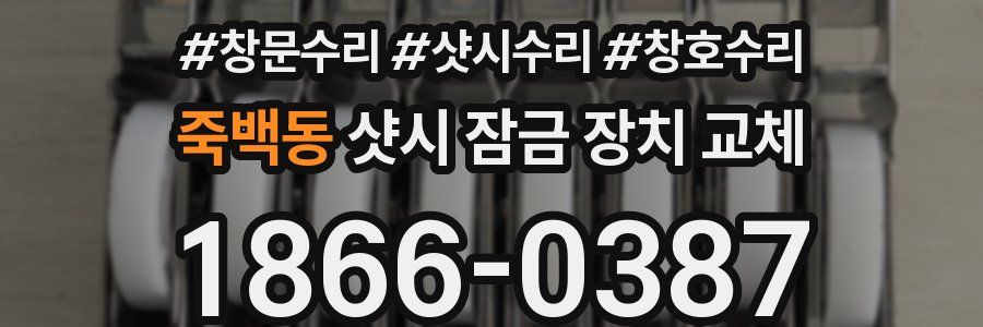 죽백동 샷시 잠금 장치 교체