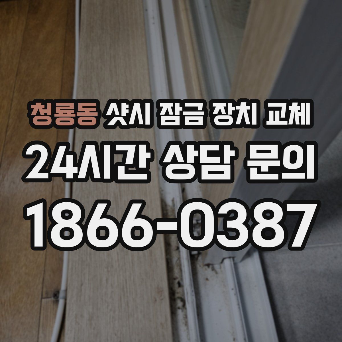 청룡동 샷시 잠금 장치 교체