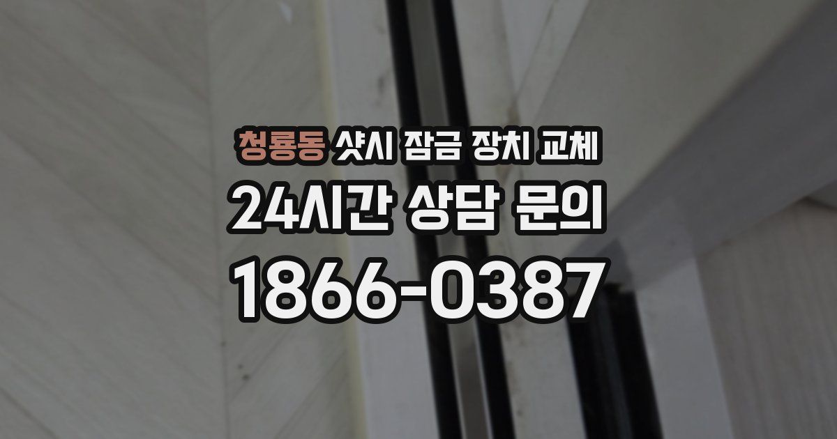 청룡동 샷시 잠금 장치 교체