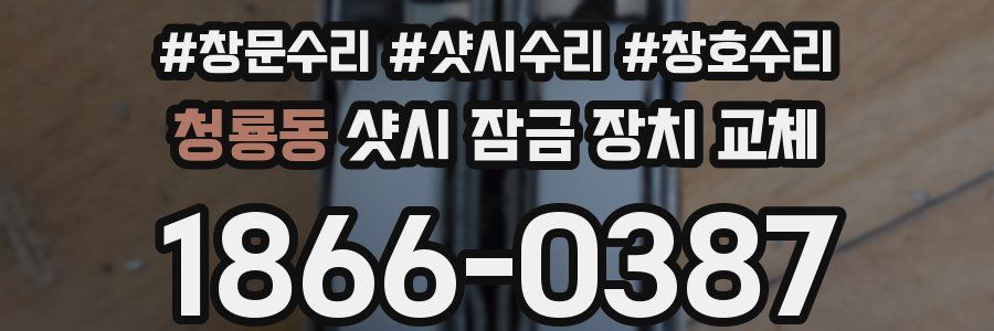 청룡동 샷시 잠금 장치 교체