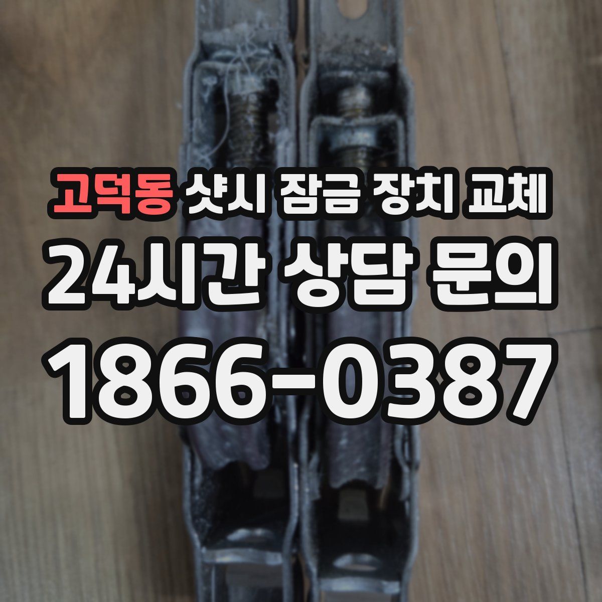 고덕동 샷시 잠금 장치 교체