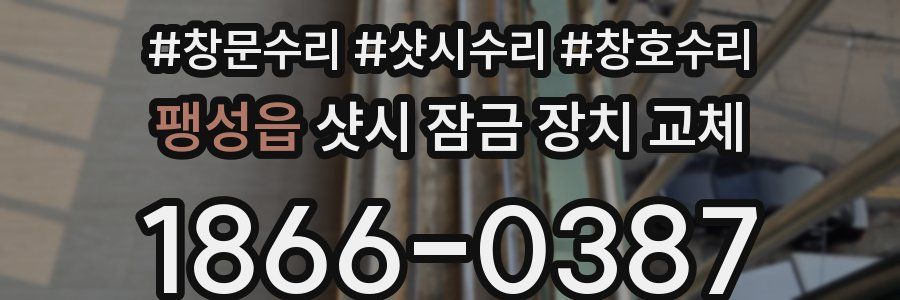 팽성읍 샷시 잠금 장치 교체
