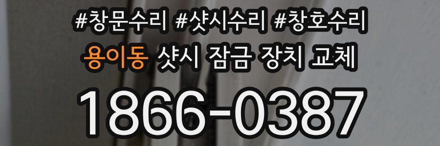 용이동 샷시 잠금 장치 교체