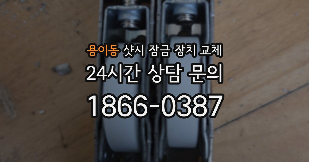 용이동 샷시 잠금 장치 교체