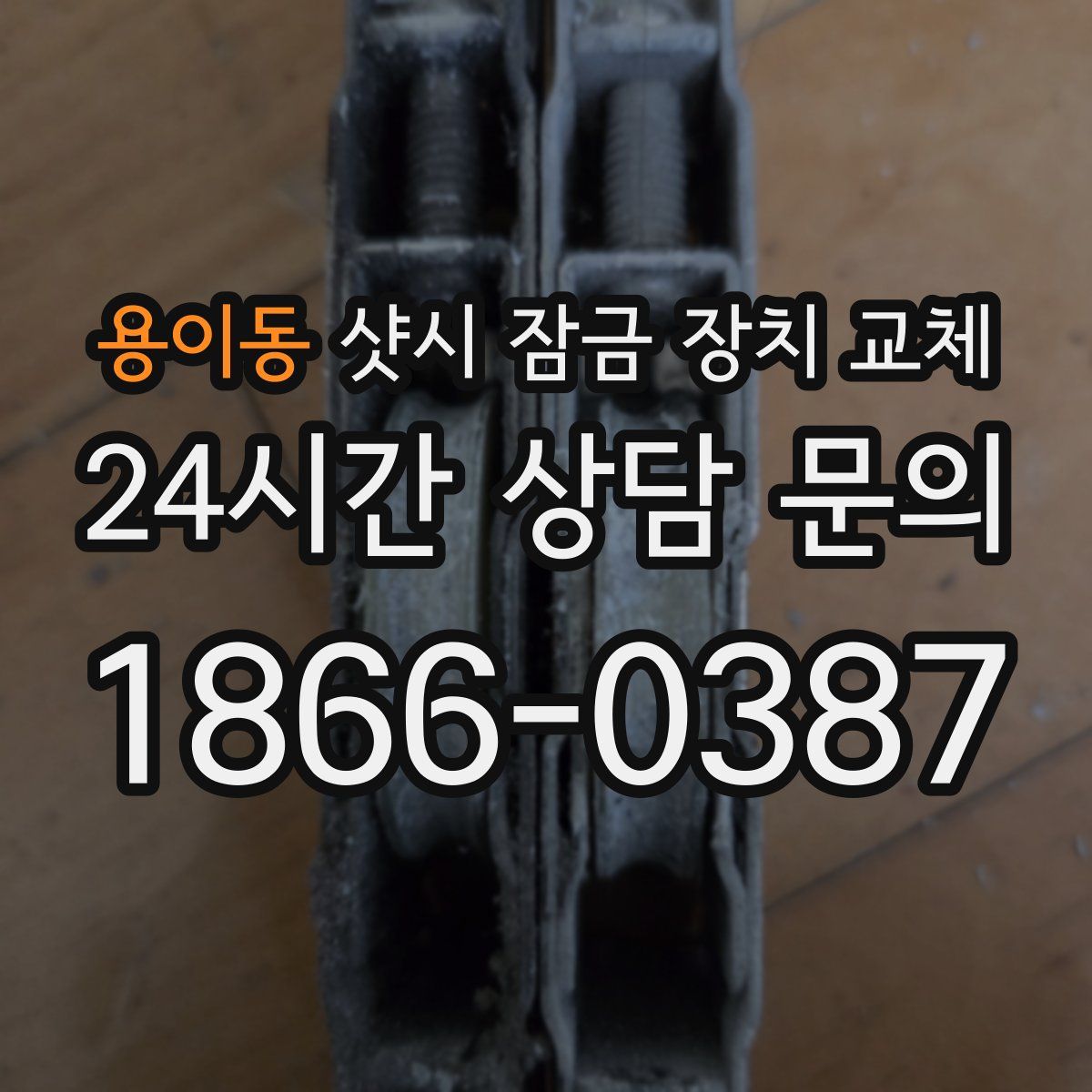 용이동 샷시 잠금 장치 교체